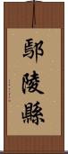 鄢陵縣 Scroll