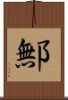 鄦 Scroll