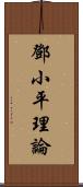 鄧小平理論 Scroll