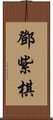 鄧紫棋 Scroll