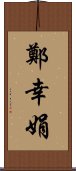 鄭幸娟 Scroll