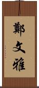 鄭文雅 Scroll