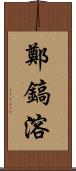 鄭鎬溶 Scroll