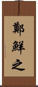 鄭鮮之 Scroll