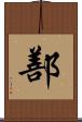 鄯 Scroll