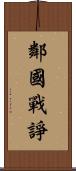 鄰國戰諍 Scroll