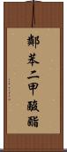 鄰苯二甲酸酯 Scroll