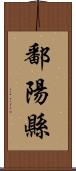 鄱陽縣 Scroll