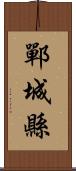 鄲城縣 Scroll