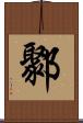 鄹 Scroll