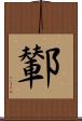 鄻 Scroll