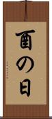 酉の日 Scroll
