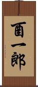 酉一郎 Scroll