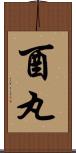 酉丸 Scroll