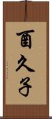 酉久子 Scroll