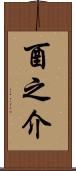 酉之介 Scroll