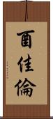 酉佳倫 Scroll