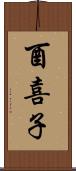酉喜子 Scroll