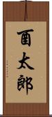 酉太郎 Scroll