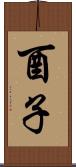 酉子 Scroll