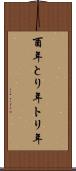 酉年 Scroll