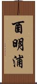 酉明浦 Scroll