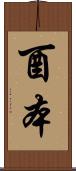 酉本 Scroll