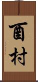 酉村 Scroll