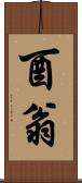 酉翁 Scroll
