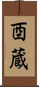 酉蔵 Scroll