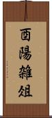酉陽雑俎 Scroll