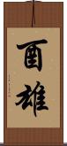 酉雄 Scroll