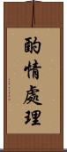 酌情處理 Scroll