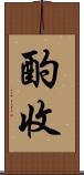 酌收 Scroll
