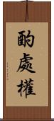 酌處權 Scroll