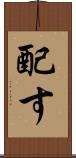 配す Scroll
