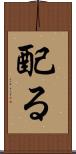 配る Scroll