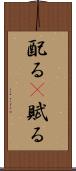 配る(P) Scroll
