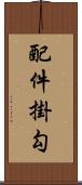 配件掛勾 Scroll