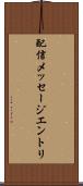 配信メッセージエントリ Scroll