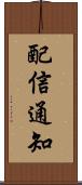 配信通知 Scroll