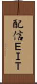 配信ＥＩＴ Scroll