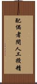 配偶者間人工授精 Scroll
