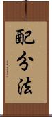 配分法 Scroll