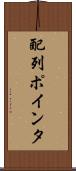 配列ポインタ Scroll