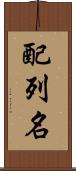 配列名 Scroll