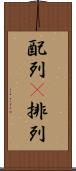配列(P) Scroll