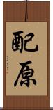 配原 Scroll