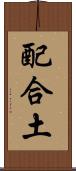 配合土 Scroll