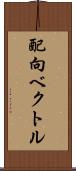 配向ベクトル Scroll